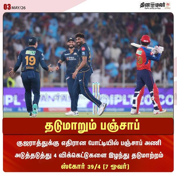 தடுமாறும் பஞ்சாப் 