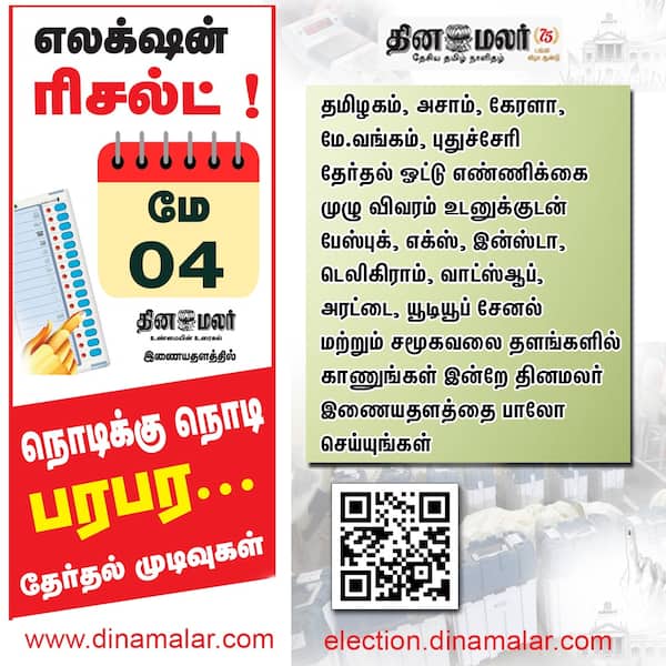 எலக்ஷன் ரிசல்ட்!