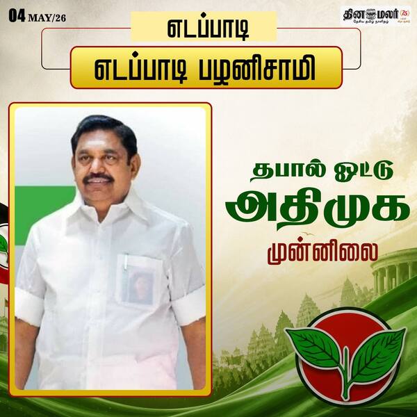 தபால் ஓட்டு இபிஎஸ் முன்னிலை 