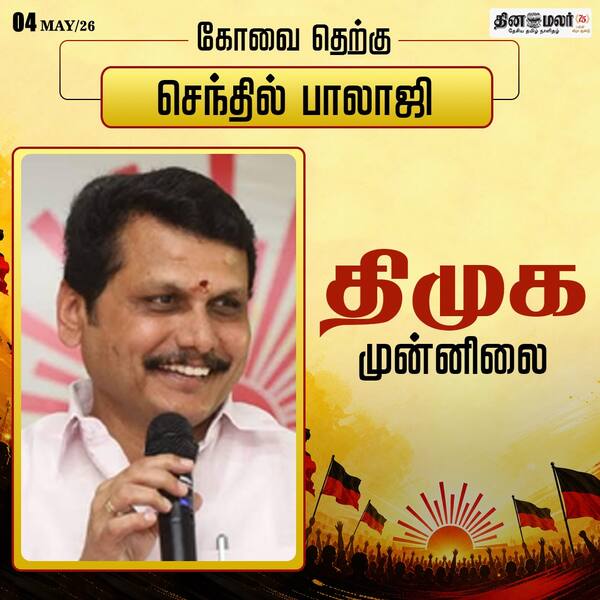 செந்தில் பாலாஜி முன்னிலை 