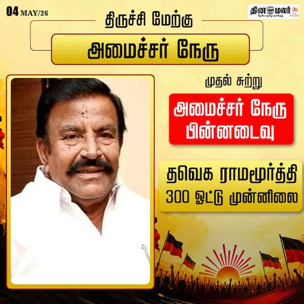 அமைச்சர் நேரு பின்னடைவு 