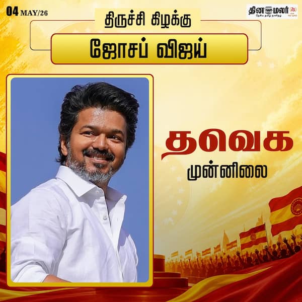 திருச்சி கிழக்கில் விஜய் முன்னிலை 
