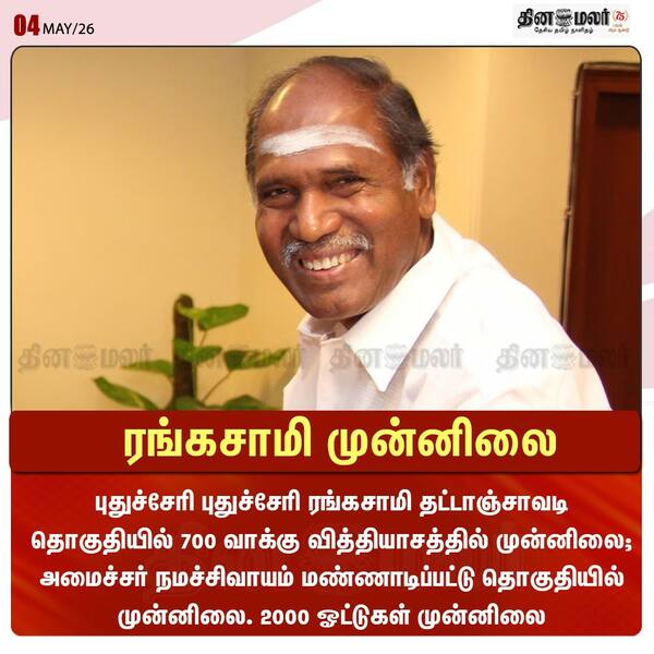 ரங்கசாமி முன்னிலை 