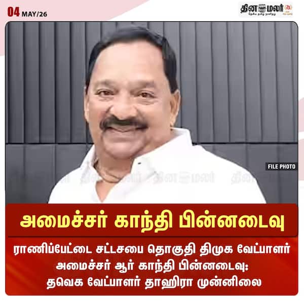 அமைச்சர் காந்தி பின்னடைவு
