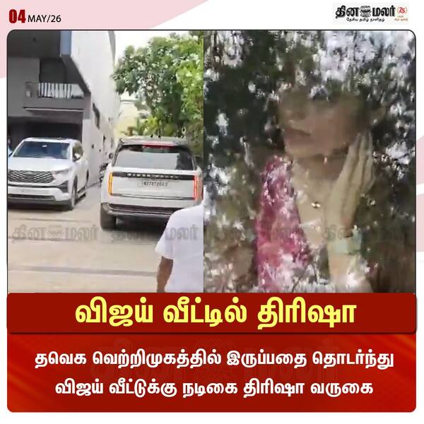 விஜய் வீட்டில் திரிஷா 