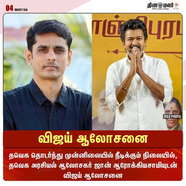 விஜய் ஆலோசனை 