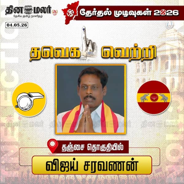 தஞ்சையில் தவெக வெற்றி 