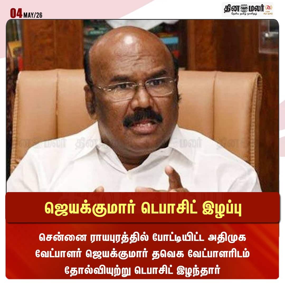ஜெயக்குமார் டெபாசிட் இழப்பு 