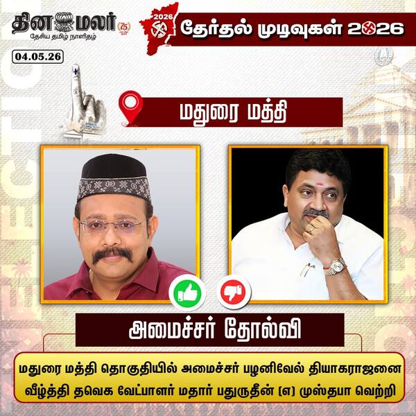 அமைச்சர் தோல்வி 