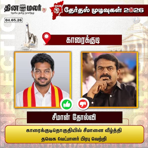 சீமான் தோல்வி
