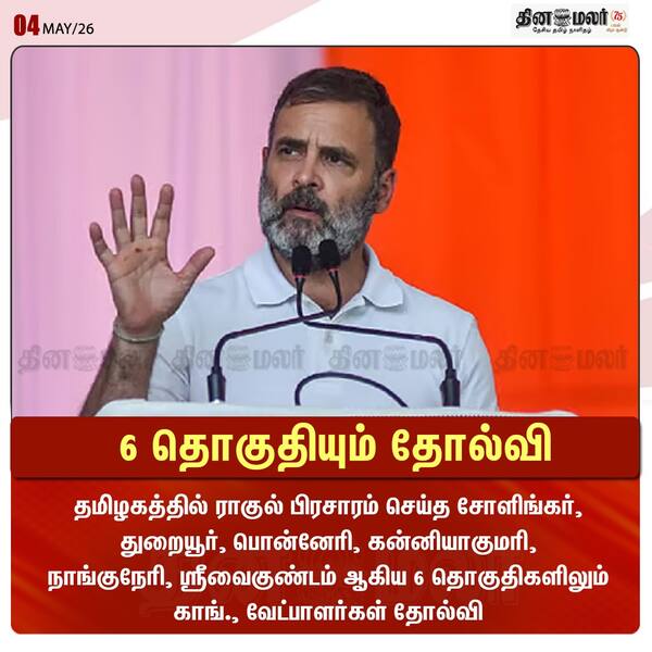 6 தொகுதியும் தோல்வி 