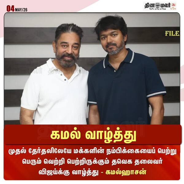 கமல் வாழ்த்து 