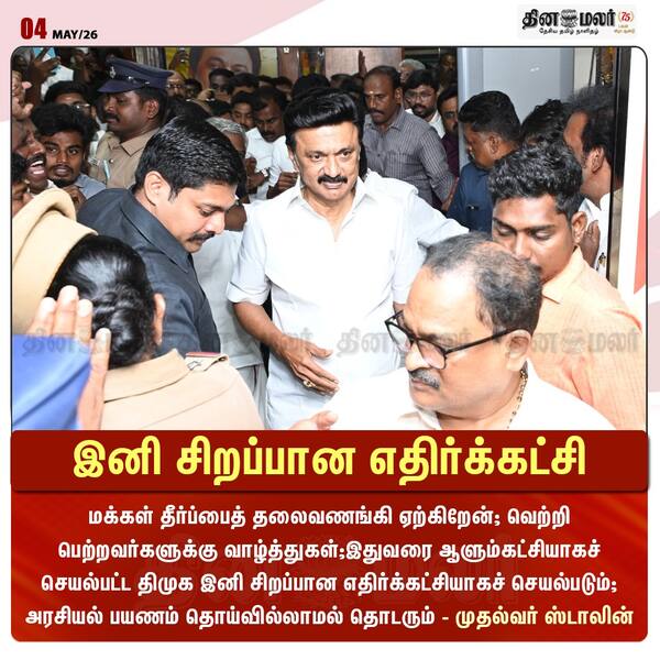 இனி சிறப்பான எதிர்க்கட்சி 