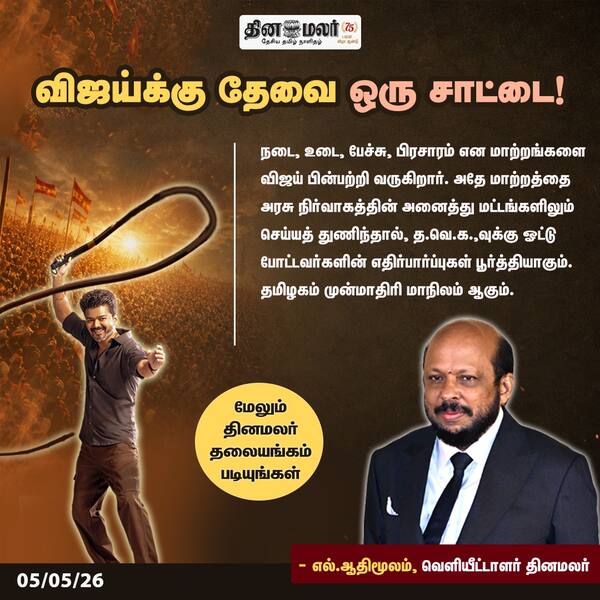 விஜய்க்கு தேவை ஒரு சாட்டை! 