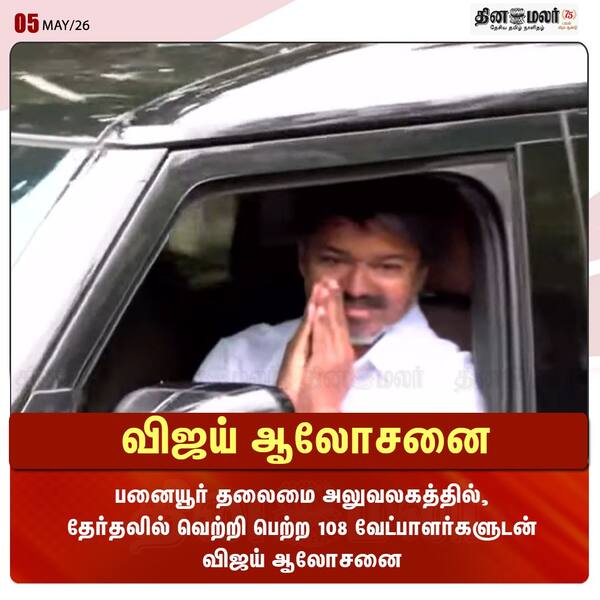விஜய் ஆலோசனை 