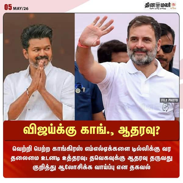 விஜய்க்கு காங். ஆதரவு? 