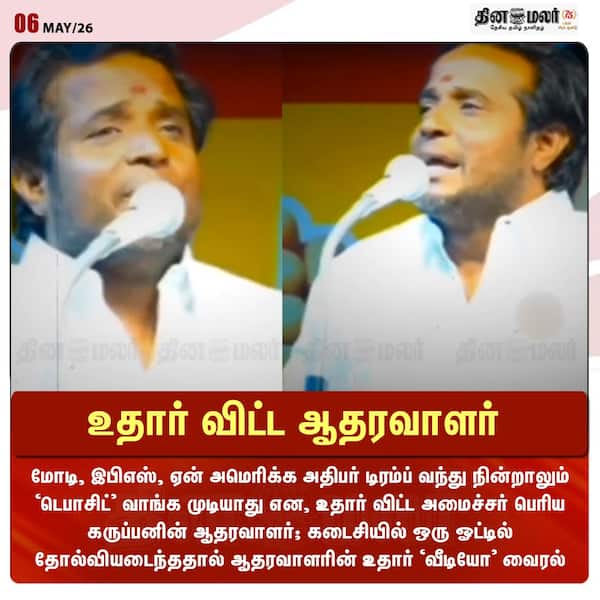 உதார் விட்ட ஆதரவாளர் 