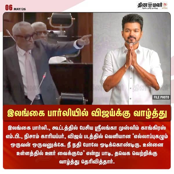 இலங்கை பார்லியில் விஜய்க்கு வாழ்த்து 