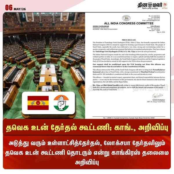 தவெக உடன் தேர்தல் கூட்டணி: காங். அறிவிப்பு 