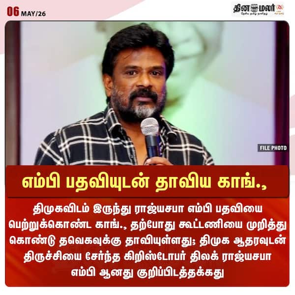 எம்பி பதவியுடன் தாவிய காங். 