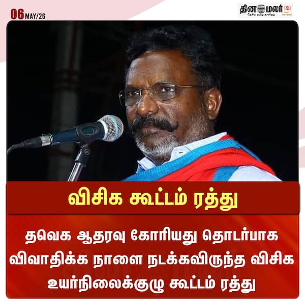 விசிக கூட்டம் ரத்து 