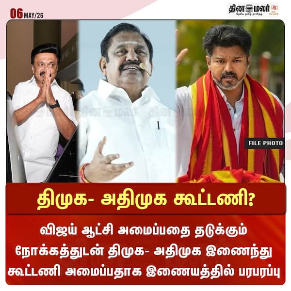 திமுக- அதிமுக கூட்டணி? 