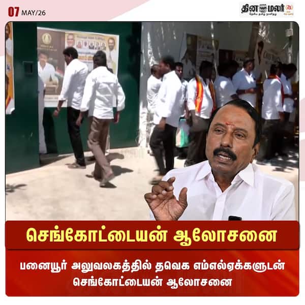 செங்கோட்டையன் ஆலோசனை 