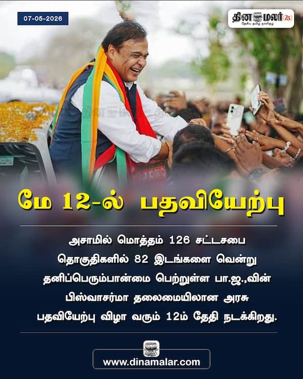 மே.12-ல் பதவியேற்பு 