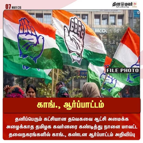 காங். ஆர்ப்பாட்டம் 