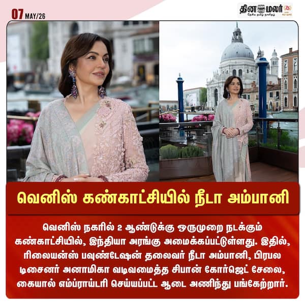 வெனிஸ் கண்காட்சியில் நீடா அம்பானி 