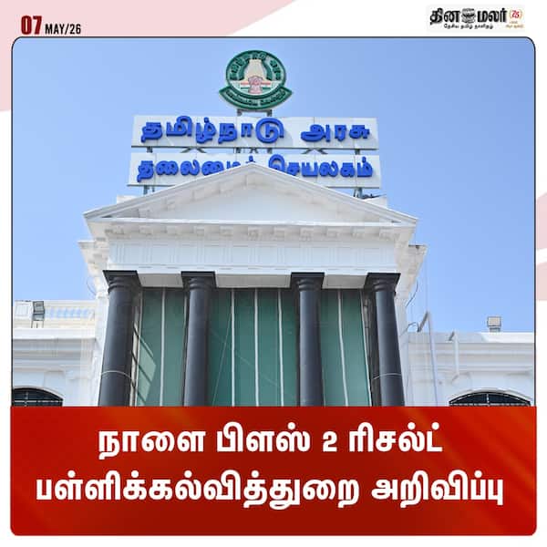 நாளை பிளஸ் 2 ரிசல்ட் பள்ளிக்கல்வித்துறை அறிவிப்பு 