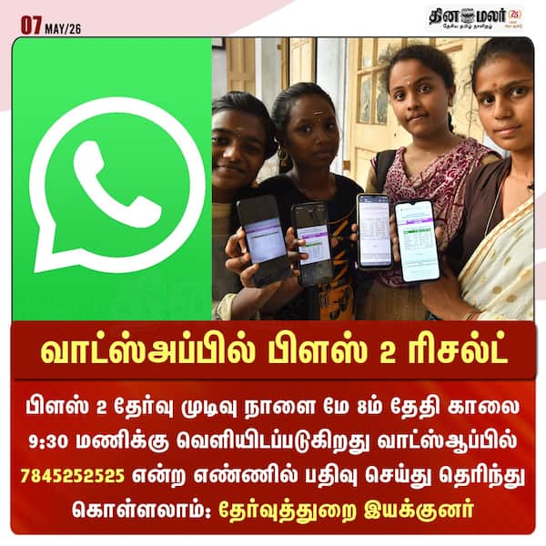 வாட்ஸ்அப்பில் பிளஸ் 2 ரிசல்ட் 