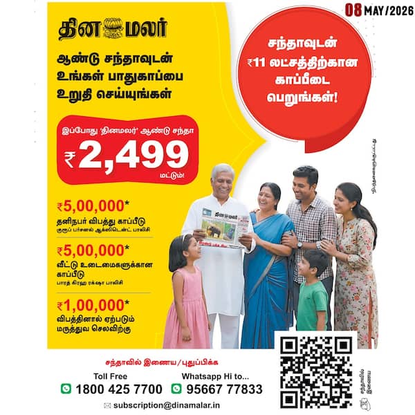 தினமலர் சந்தா பதிவு செய்து விட்டீர்களா? 