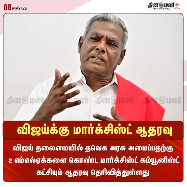 விஜய்க்கு மார்க்சிஸ்ட் ஆதரவு 
