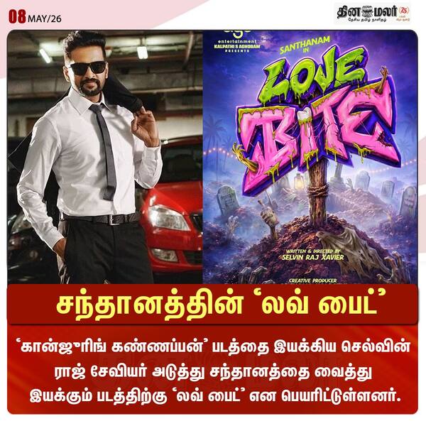 சந்தானத்தின் ‛லவ் பைட் 