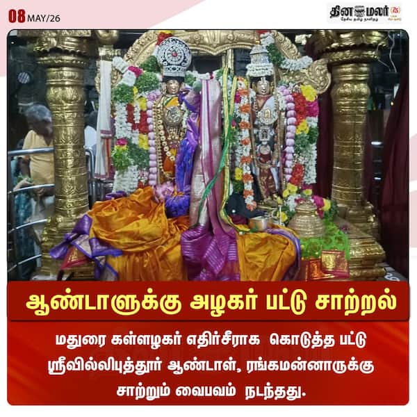 ஆண்டாளுக்கு அழகர் பட்டு சாற்றல் 