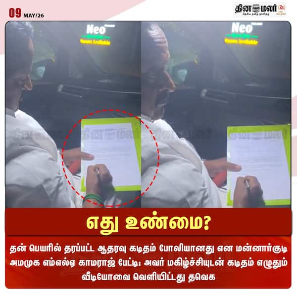 எது உண்மை? 