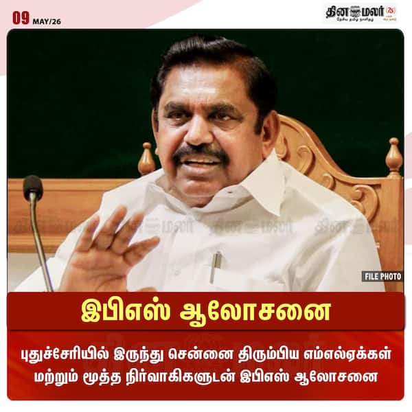 இபிஎஸ் ஆலோசனை 