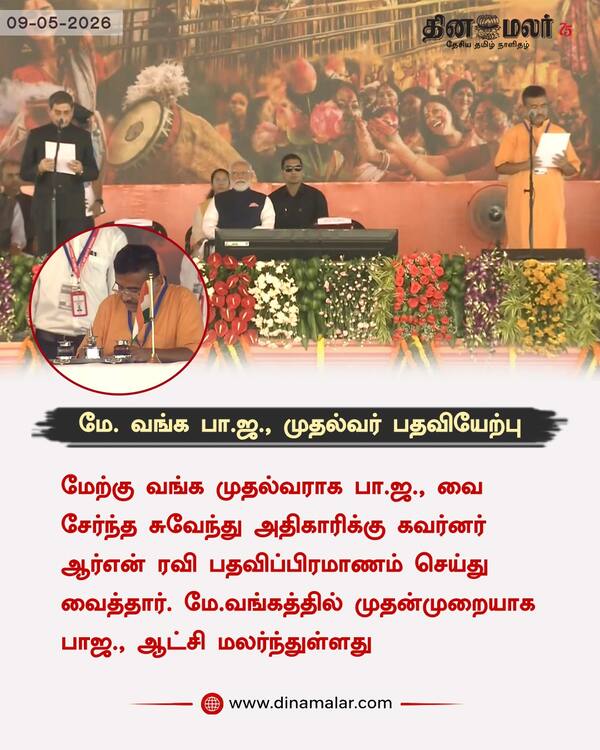 மே. வங்க பா.ஜ. முதல்வர் பதவியேற்பு 