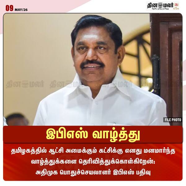 இபிஎஸ் வாழ்த்து 