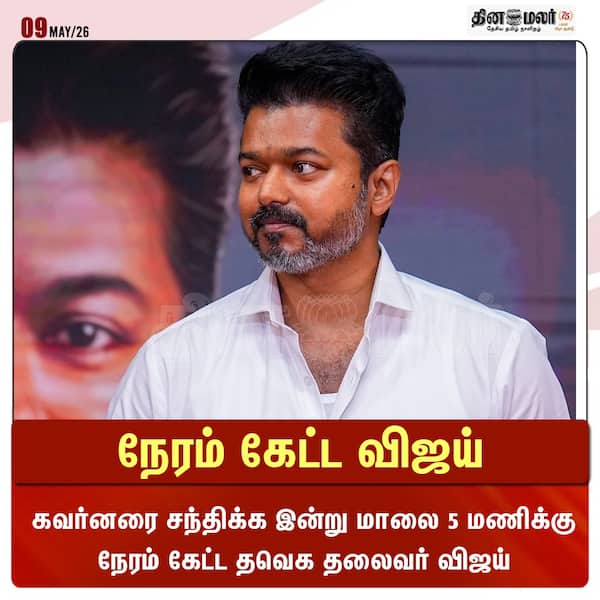 நேரம் கேட்ட விஜய் 