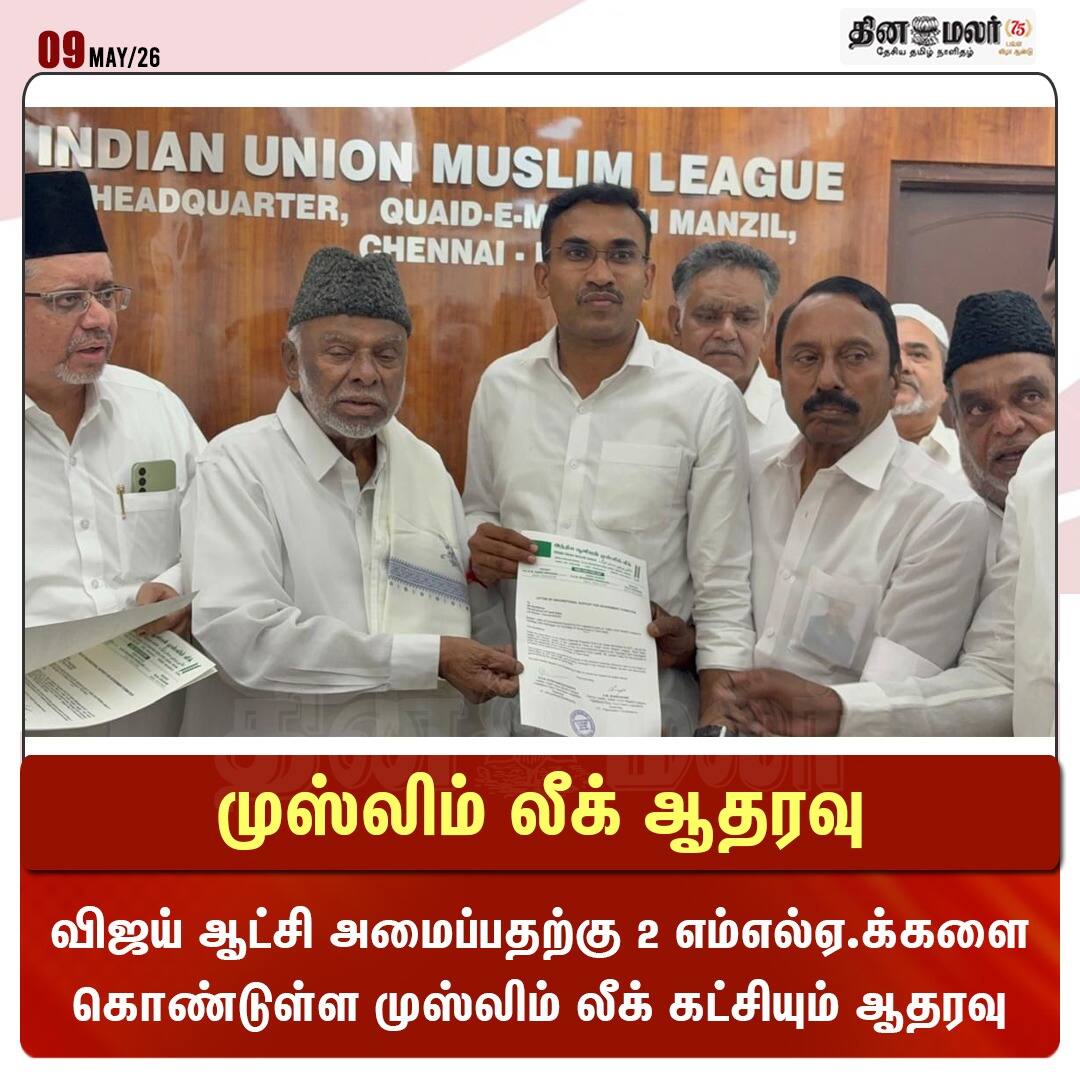 முஸ்லிம் லீக் ஆதரவு