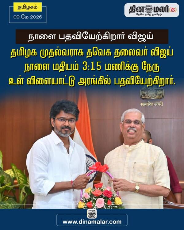 நாளை பதவியேற்கிறார் விஜய் 