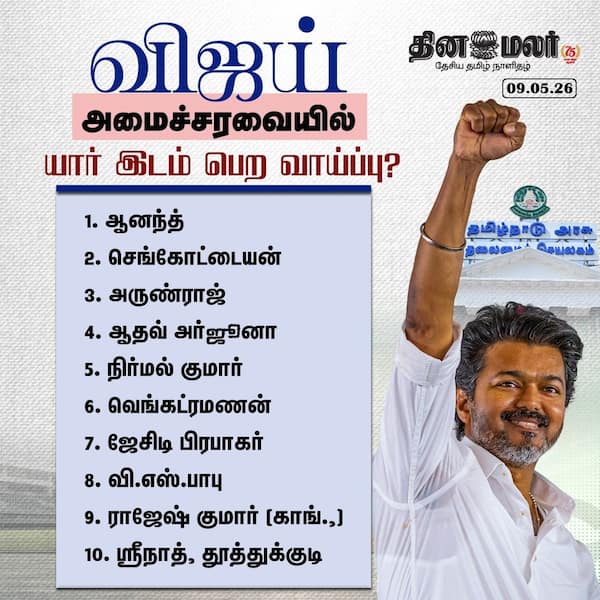 விஜய் அமைச்சரவையில் யார் இடம் பெற வாய்ப்பு? 