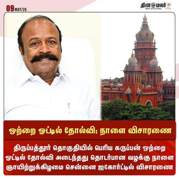 ஒற்றை ஓட்டில் தோல்வி: நாளை விசாரணை 