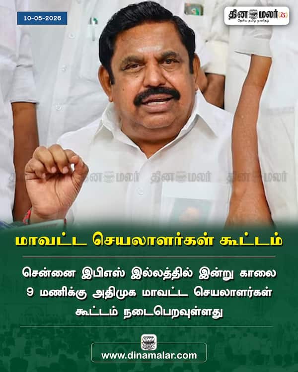 மாவட்ட செயலாளர்கள் கூட்டம் 