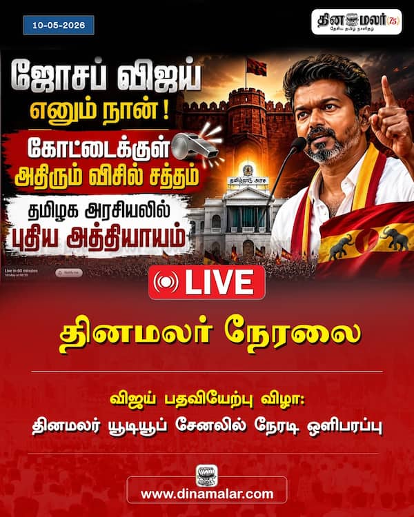 தினமலர் நேரலை 