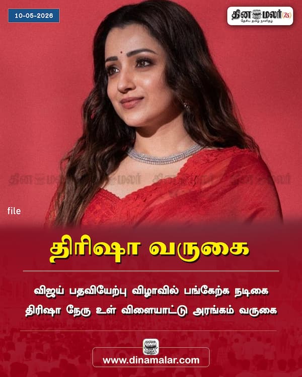 திரிஷா வருகை