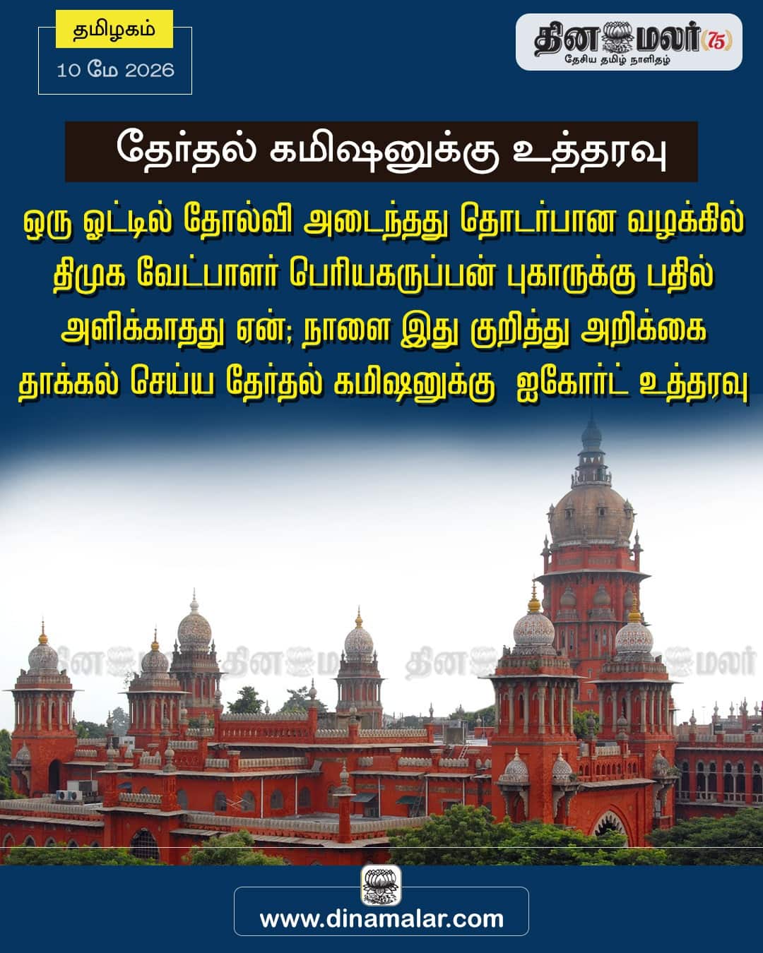 தேர்தல் கமிஷனுக்கு உத்தரவு 