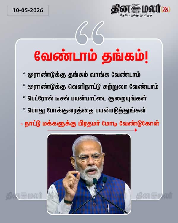 வேண்டாம் தங்கம்! 